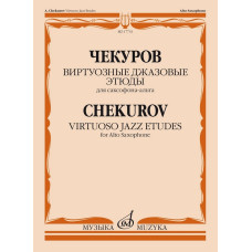 17733МИ Чекуров А. А. Виртуозные джазовые этюды для саксофона-альта, издательство "Музыка"