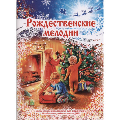 Рождественские мелодии (фортепиано, младшие и средние классы), издательство MPI