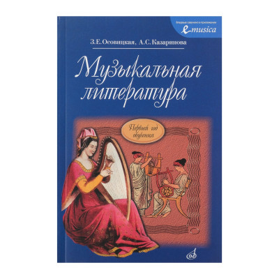 16772МИ Осовицкая З. Музыкальная литература. Первый год обучения. Учеб. для ДМШ, Издат. "Музыка"