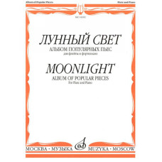 14392МИ Лунный свет. Альбом популярных пьес для флейты и фортепиано, Издательство "Музыка"