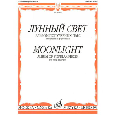14392МИ Лунный свет. Альбом популярных пьес для флейты и фортепиано, Издательство "Музыка"