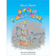 Ядова И. В гостях у Муми-Троллей, издательство MPI