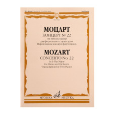 17829МИ Моцарт В.А. Концерт No22 Ми-бемоль мажор. Для фортепиано с оркестром, издательство "Музыка" 