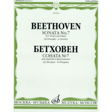 08246МИ Бетховен Л. Соната № 7 для скрипки и ф-о. Ред. Д.Ойстраха и Л.Оборина, Издательство "Музыка"