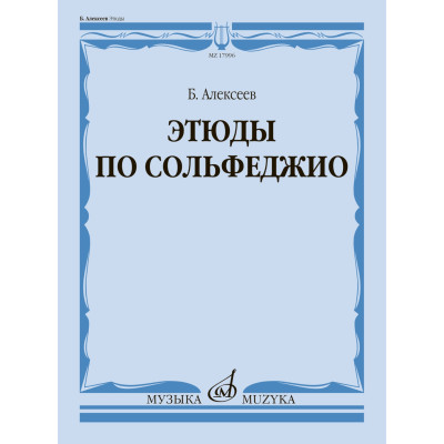 17996МИ Алексеев Б.К. Этюды по сольфеджио. Учебное пособие, издательство "Музыка"