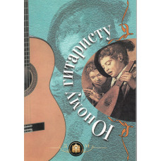 5-89608-027-1 Юному гитаристу, Издательский дом В.Катанского