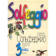 17863МИ (09180МИ) Давыдова Е. Запорожец С. Сольфеджио для 3-го класса ДМШ. Издательство "Музыка"