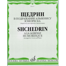 06277МИ Щедрин Р. В подражание Альбенису. Юмореска. Обр. для скрипки и ф-но, издательство «Музыка»