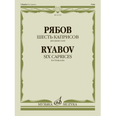 16762МИ Рябов В.В. Шесть каприсов для альта соло, издательство "Музыка"