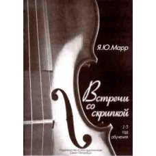 Марр Я. Встречи со скрипкой, издательство "Союз художников"