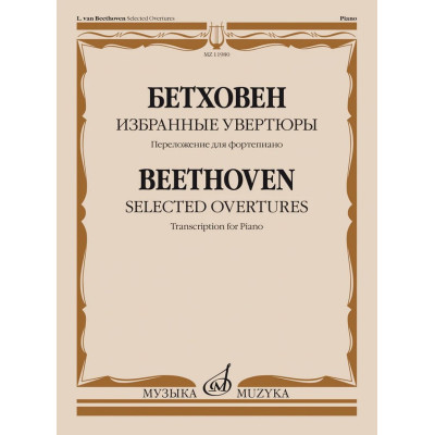 11980МИ Бетховен Л. ван Избранные увертюры. Переложение для фортепиано, издательство "Музыка"