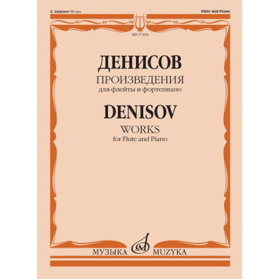 17394МИ Денисов Э. Произведения для флейты и фортепиано / Сост. А. Шатский, Издательство "Музыка"