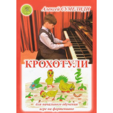 Сумелиди А. Крохотули. Сборник пьес для самых маленьких пианистов, Издательский дом "Фаина"