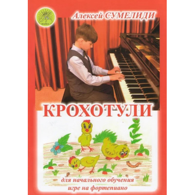 Сумелиди А. Крохотули. Сборник пьес для самых маленьких пианистов, Издательский дом "Фаина"