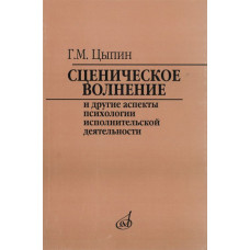 16920МИ Цыпин Г. Сценическое волнение и др. аспекты псих. исполнительской деятельн., Издат. "Музыка" 16920МИ Цыпин Г. Сценическое волнение и др. аспекты псих. исполнительской деятельн., Издат. "Музыка"