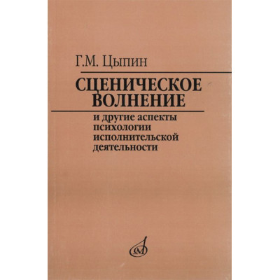 16920МИ Цыпин Г. Сценическое волнение и др. аспекты псих. исполнительской деятельн., Издат. "Музыка"