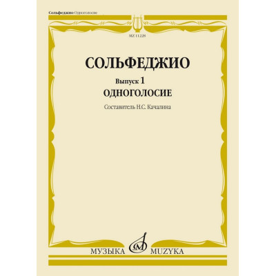 11228МИ Сольфеджио. Вып. 1 Одноголосие. Учебное пособие /сост. Качалина Н.С., издательство "Музыка"
