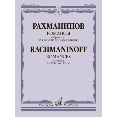 17825МИ Рахманинов С. Романсы. Обработка для виолончели и фортепиано В. Тонха, издательство "Музыка"