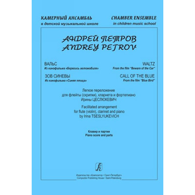 Петров А. "Камерный ансамбль". Легкое переложение И.Цеслюкевич, издательство "Композитор"