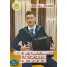 Подьяков В.Н. Концертные пьесы и обработки для гармони, издательский дом "Фаина"