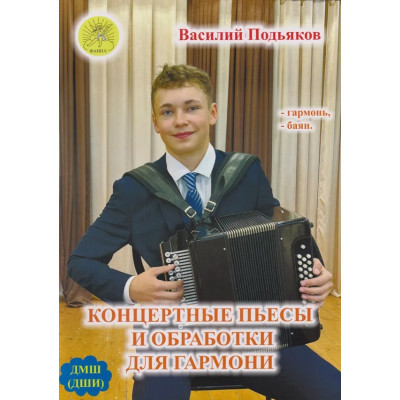 Подьяков В.Н. Концертные пьесы и обработки для гармони, издательский дом "Фаина"