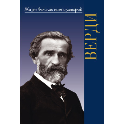 400041ИЮ Охалова И. Жизнь великих композиторов. Джузеппе Верди, издательство "П. Юргенсон"