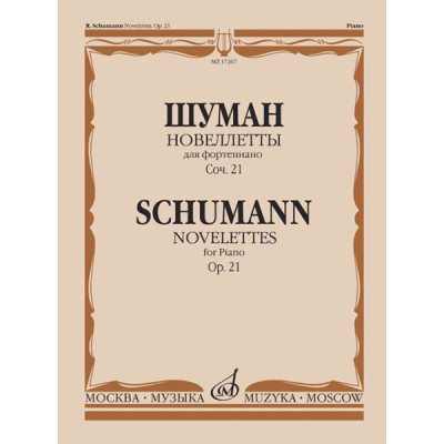 17267МИ Шуман Р. Новеллетты: Для фортепиано: Соч. 21., издательство «Музыка»
