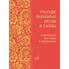 18074МИ Русские народные песни и танцы в обработке для баяна и аккордеона, издательство "Музыка"