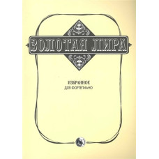 979-0-706363-27-1 Сорокин К. Золотая лира, издательство "Кифара"