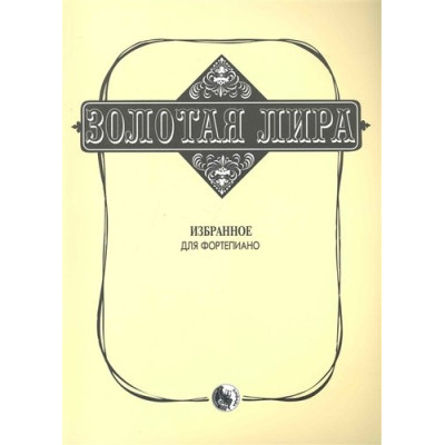 979-0-706363-27-1 Сорокин К. Золотая лира, издательство "Кифара"