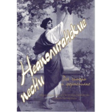 Веселова А. Неаполитанские песни, издательство "Союз художников"