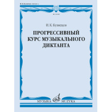 18068МИ Кузнецов И. Прогрессивный курс музыкального диктанта. Учебное пособие, издательство "Музыка"