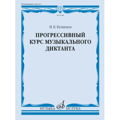 18068МИ Кузнецов И. Прогрессивный курс музыкального диктанта. Учебное пособие, издательство "Музыка"
