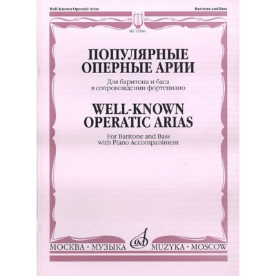 15586МИ Популярные оперные арии: Для баритона и баса: В сопровождении ф-но, издат. «Музыка»