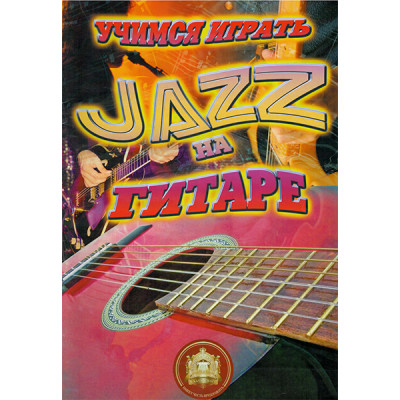 5-94388-101-8 Учимся играть Джаз на гитаре, Издательский дом В.Катанского