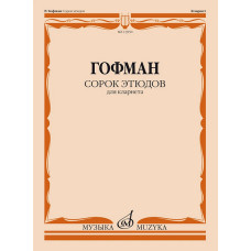 13950МИ Гофман Р. Сорок этюдов для кларнета, издательство "Музыка"