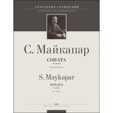 Майкапар С. Соната до минор, издательство MPI Майкапар С. Соната до минор, издательство MPI