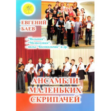 Баев Е. Ансамбли маленьких скрипачей, издательский дом "Фаина"