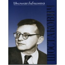 17192ИЮ Лукьянова Н.В. ШБ: Дмитрий Дмитриевич Шостакович, издательство "П. Юргенсон"