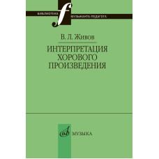 17629МИ Живов В. Интерпретация хорового произведения, издательство "Музыка"