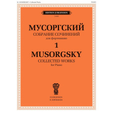 J1043 Мусоргский М. П. Собрание сочинений для фортепиано. Т.1. Пьесы, издательство "П. Юргенсон"