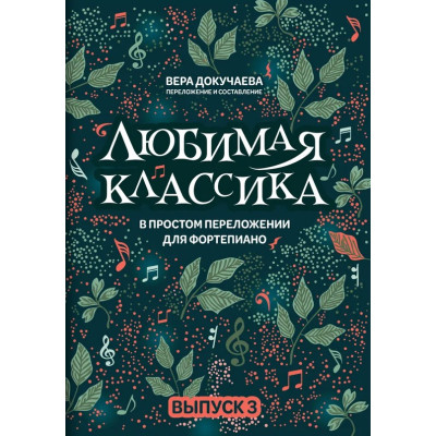 Докучаева В. Любимая классика в простом переложении для фортепиано. Выпуск 3, издательство "Феникс"