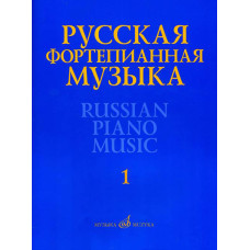 17298МИ Русская фортепианная музыка. В 14т. Т.1, издательство "Музыка"