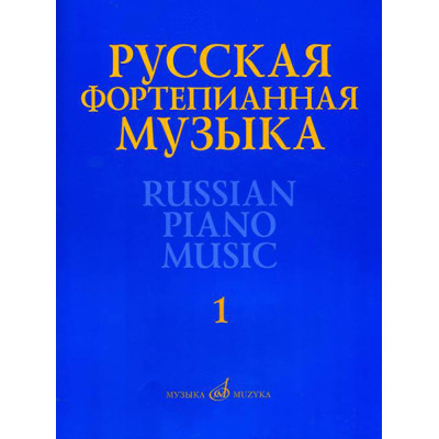 17298МИ Русская фортепианная музыка. В 14т. Т.1, издательство "Музыка"