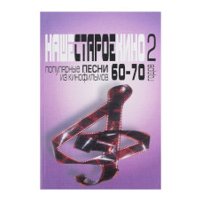17132МИ Наше старое кино. Вып.2. Популярные песни из к/фильмов 60-70-х годов, Издательство "Музыка"
