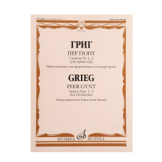 13652МИ Григ Э. Пер Гюнт. Сюиты No1, 2. Переложение для фортепиано в 4 руки, издательство "Музыка"