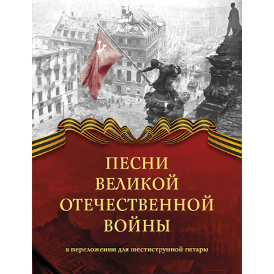 Песни Великой Отечественной войны. Переложение для гитары, издательство MPI