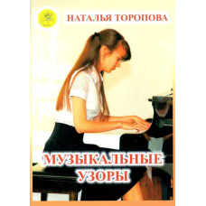 Торопова Н.М. Музыкальные узоры. Этюды и пьесы для фортепиано, Издательский дом "Фаина"