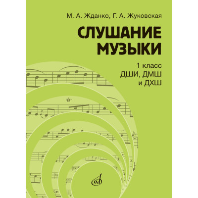 17845МИ Жданко М., Жуковская Г. Слушание музыки 1 класс, Учебник, издательство "Музыка"