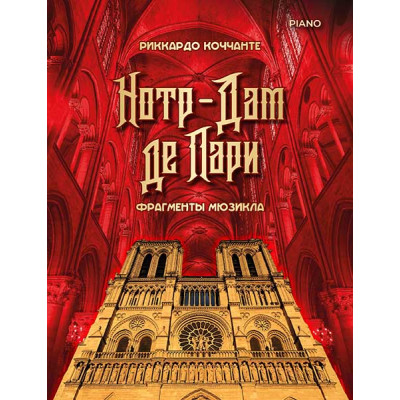 Коччанте Р. Норт-Дам де Пари. Фрагменты мюзикла, издательство MPI